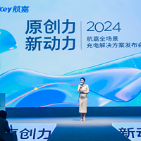 多款领先行业新品登场，2024航嘉全场景充电解决方案发布会回顾