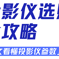 一文读懂参数，投影仪选购全攻略✨