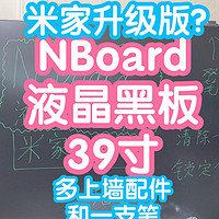 NBoard液晶黑板39寸。米家液晶黑板39寸升级版？自带上墙配件，双笔同屏书写作画