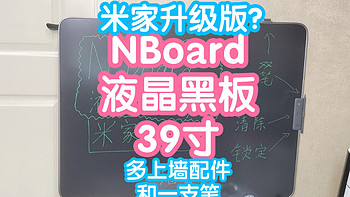 NBoard液晶黑板39寸。米家液晶黑板39寸升级版？自带上墙配件，双笔同屏书写作画