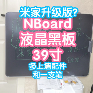 NBoard液晶黑板39寸。米家液晶黑板39寸升级版?自带上墙配件,双笔同屏书写作画