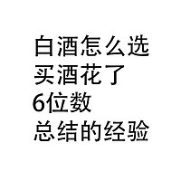 白酒怎么选：买酒，花了6位数，经验分享