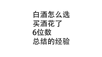 白酒怎么选：买酒，花了6位数，经验分享