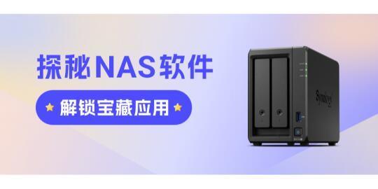 NAS工具软件大盘点：瞧瞧哪个被你遗漏了