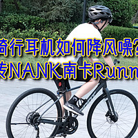 骑行耳机如何降风噪？我选择骨传NANK南卡Runner Pro5