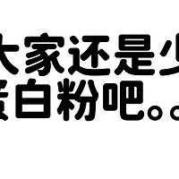 蛋白粉停服15天，去查了肾功....