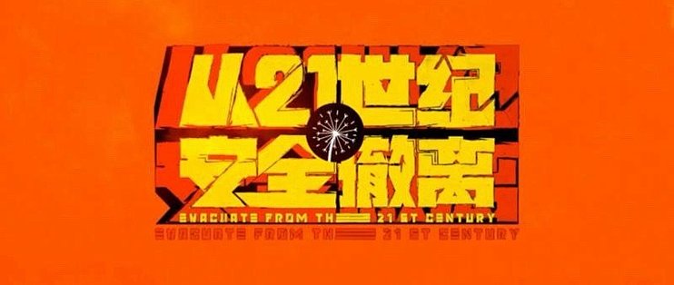 癫的很棒，看的很爽的电影《从21世纪安全撤离》！