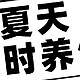 夏日炎炎，如何轻松养生？