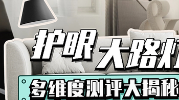 美的落地灯好不好？书客、美的、雷士护眼大路灯测评大揭秘！