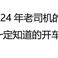 2024年老司机的你也不一定知道的开车大招