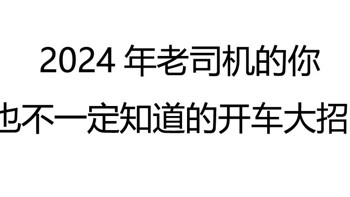 2024年老司机的你也不一定知道的开车大招