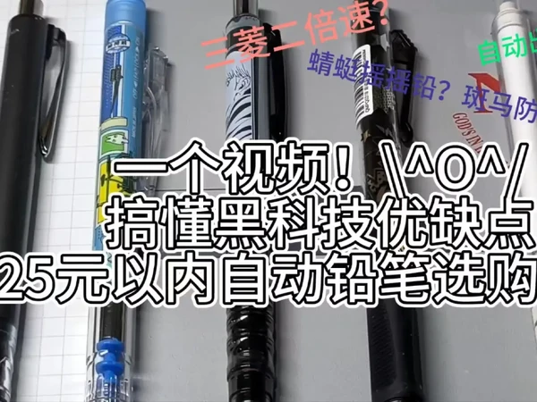 黑科技自动铅笔选购指南！超精要测几大牌
