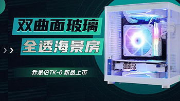 科技与古典的交响乐！乔思伯TK-0 ITX全透海景房装机体验