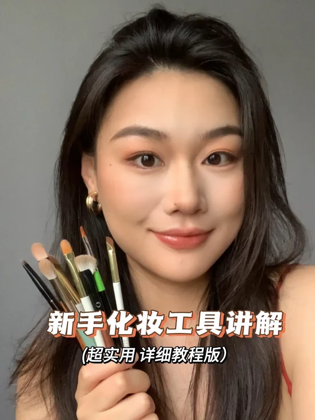 新手入门必看｜超实用化妆工具详解！