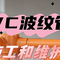 干货 | PVC波纹管施工与维护：关键要点保障工程卓越品质