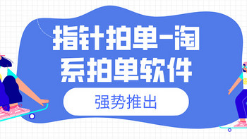 指针拍单（脱壳下单）-淘系拍单软件，解放双手，提升店铺运营效率