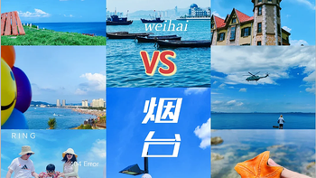 威海和烟台哪个更值得去？ 