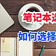 笔记本如何选购？换了3次我悟了：宁可多花钱，也要“5不买”！