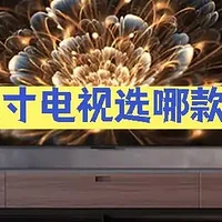 65英寸电视选哪款好？2024建议买这3款，口碑好销量高