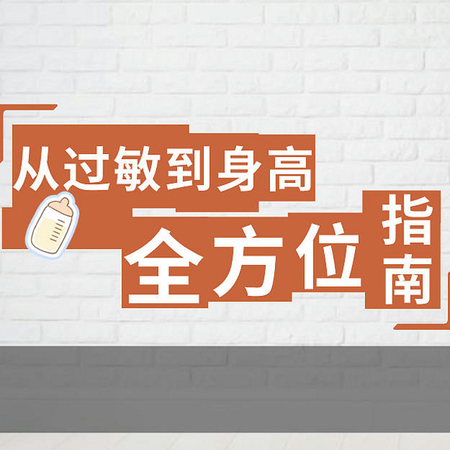 从过敏到身高 育儿路上的两大挑战及全方位指南