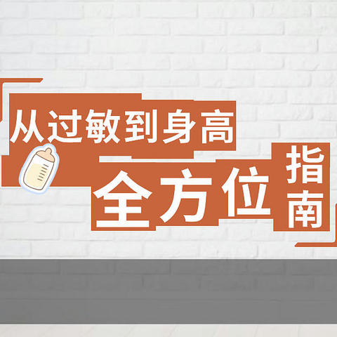 从过敏到身高 育儿路上的两大挑战及全方位指南