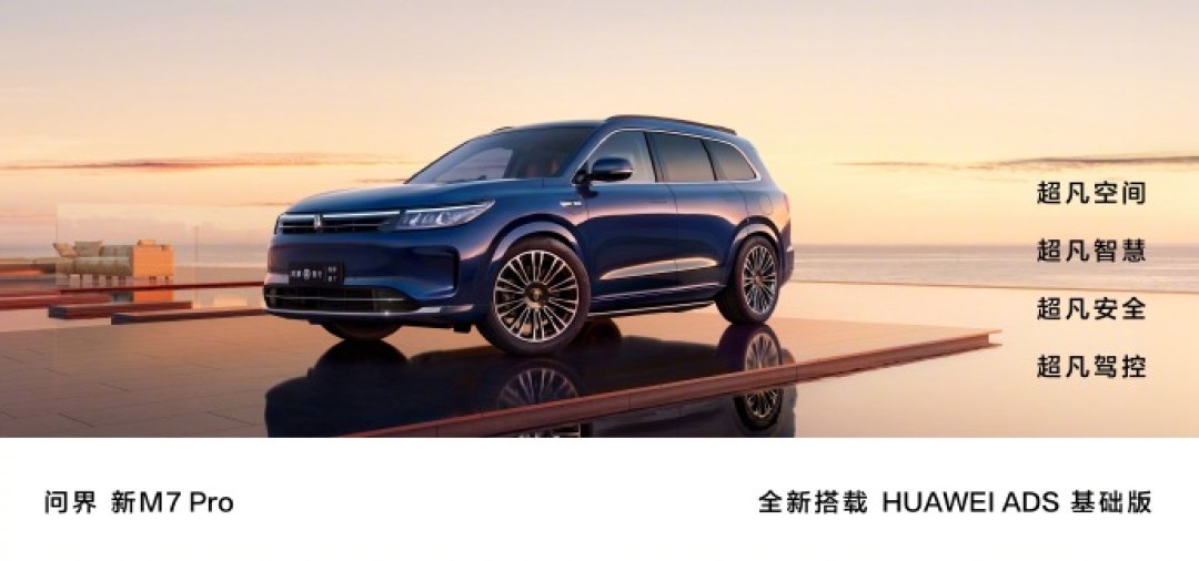 问界新M7 Pro预售24.98万元起，将于8月26日正式上市
