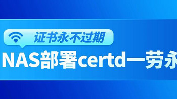 让你的证书永不过期！拒绝手动申请，部署certd一劳永逸