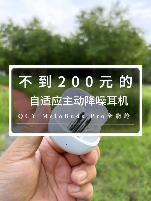 QCY MeloBuds Pro主动降噪蓝牙耳机发布