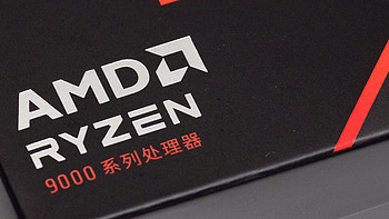 这一次，直接拿下！AMD ZEN5 Ryzen锐龙 9000系列CPU首发测试-R7 9700X篇