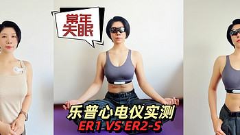 常年被失眠困扰/ST段抬高的中年人，乐普心电仪对比实测（ER1-ER2S）