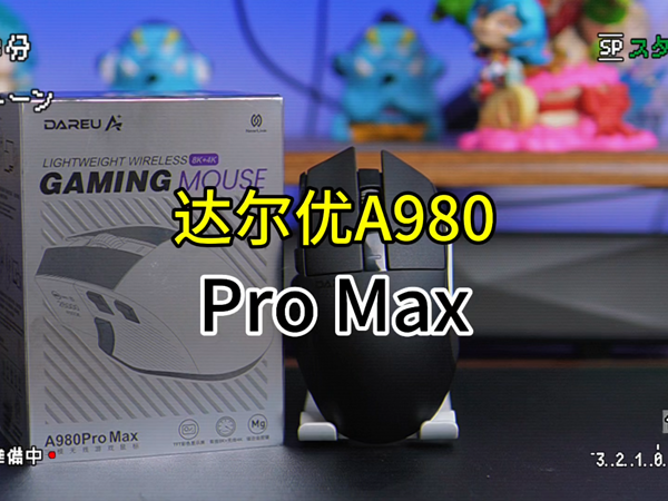 达尔优A980ProMax上手体验，电竞游戏者最爱！