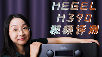 【耳边开箱】难推的音箱交给它！HEGEL H390功放评测&云试听分享