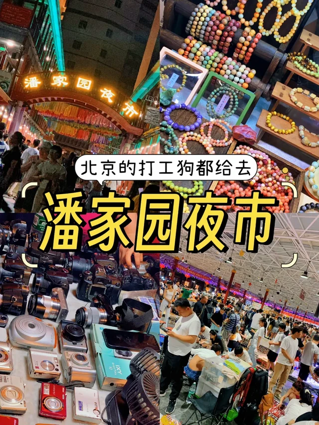 潘家园夜市周五闺蜜游👻附保姆级攻略📖
