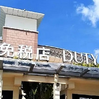 免税店购物小攻略