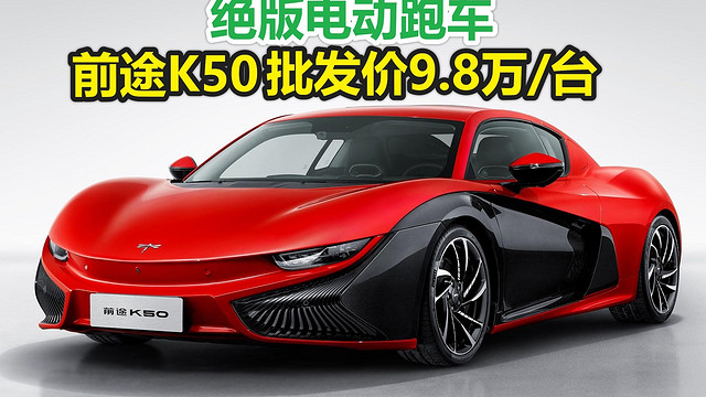 绝版电动跑车前途K50仅9.8万/台？