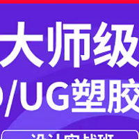 零基础也能学！UG塑胶模具教程，轻松变身设计达人