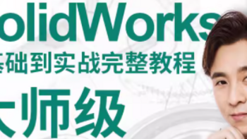 火爆💥Solidworks🔥零基础入门，超详细教程❗️