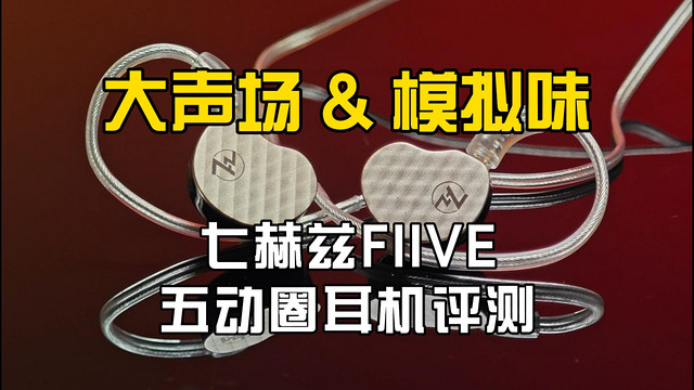 大声场！七赫兹FIVE五动圈HiFi耳机评测