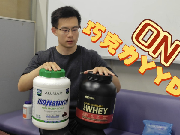 Allmax VS ON | 牛奶 + 蛋白粉 = 享受