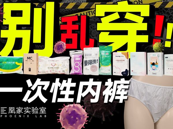 旅游还在洗内裤！实测11款一次性内裤能不能拯救你？| 凰家实验室