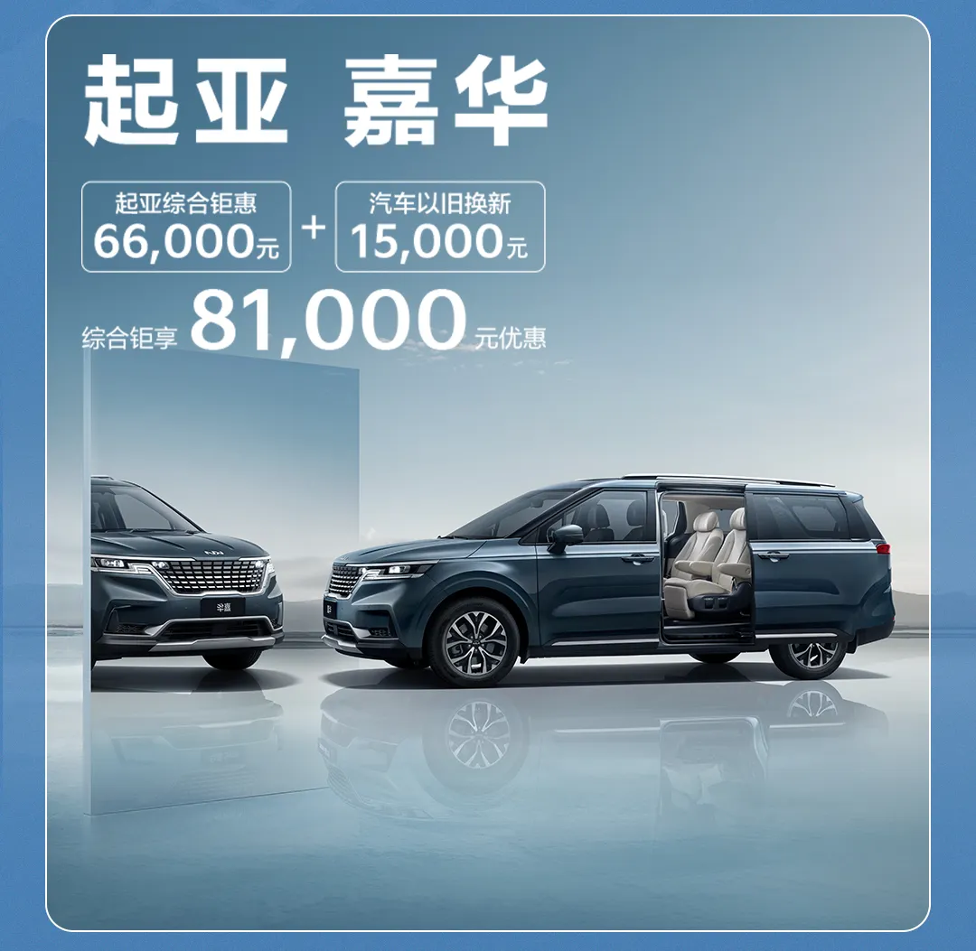 000元,总价优惠60,000元,起亚狮铂拓界总优惠72,000元,起亚嘉华总优惠