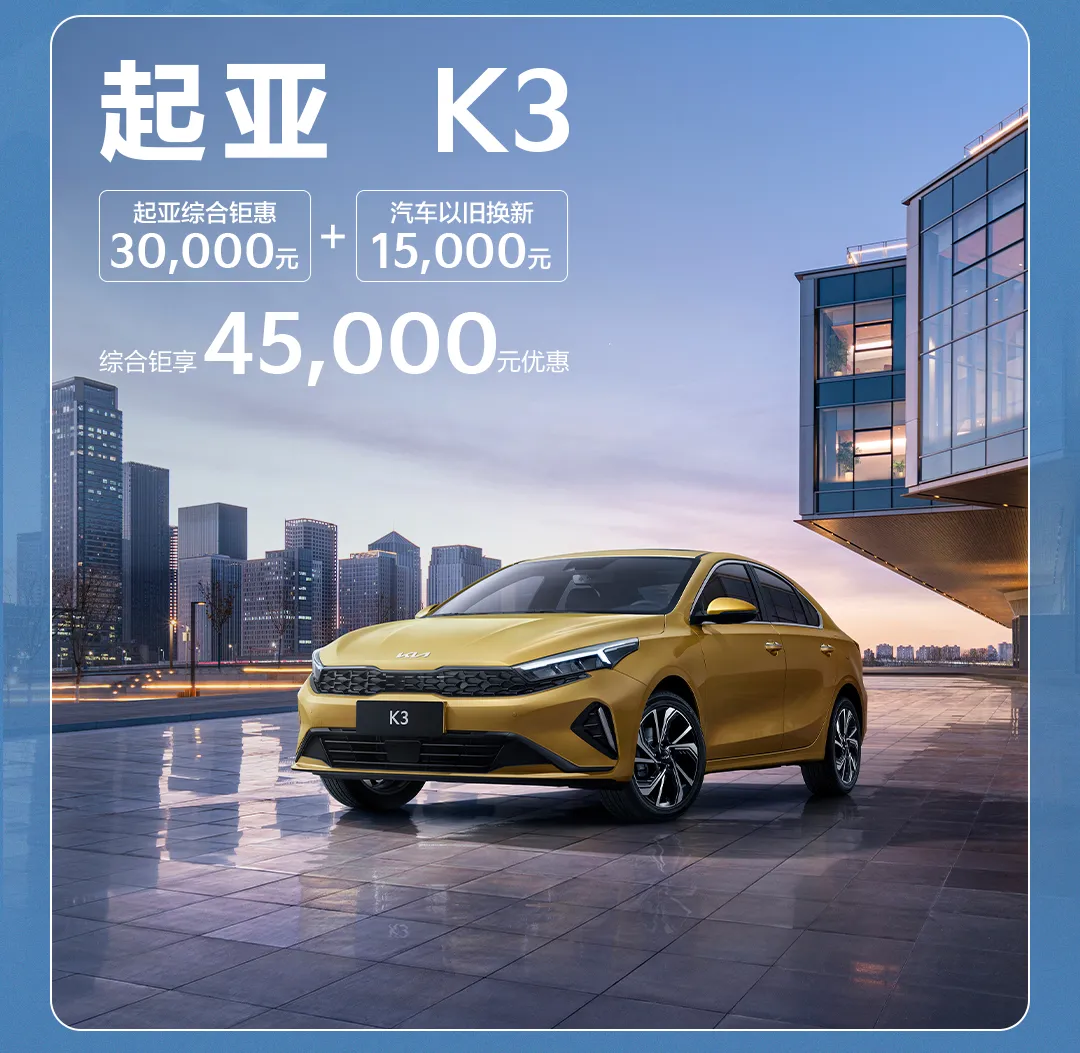 起亚发布8月购车新政策，置换补贴再升级至高可领2万元