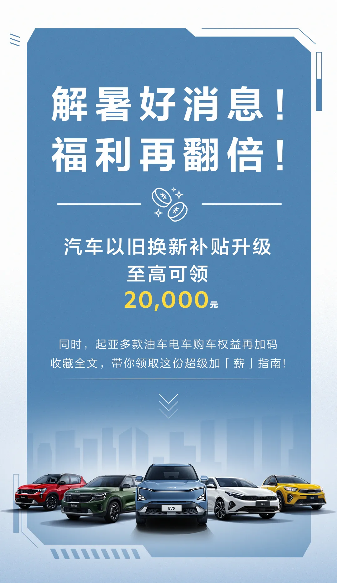 起亚发布8月购车新政策,置换补贴再升级至高可领2万元