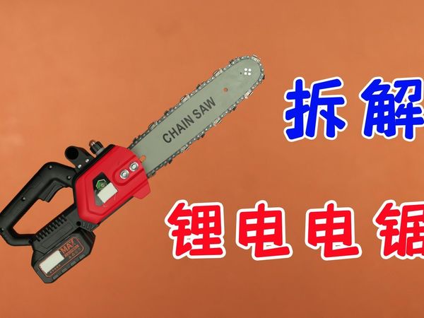 锂电电锯靠不靠谱？能不能用？拆一个看看