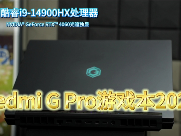 新品Redmi G Pro游戏本2024体验分享！