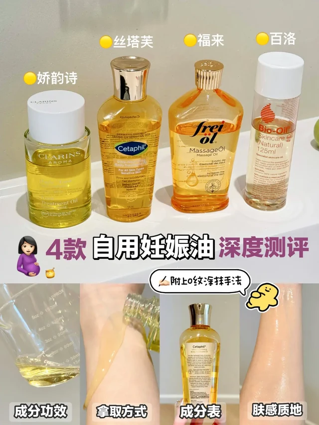 0纹经验贴🙌4款热门妊娠油自用测评分享
