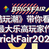 酷玩潮带你看美国最大乐高展会BrickFair2024！【前方多图预警】