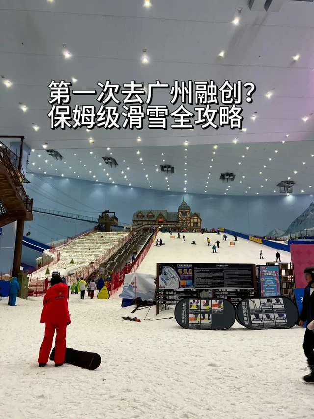 第一次去广州融创？保姆级滑雪全攻略