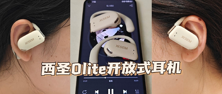 百元精品耳机推荐：西圣Olite开放式耳机
