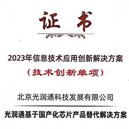 光润通荣获2023年信息技术应用创新典型解决方案殊荣